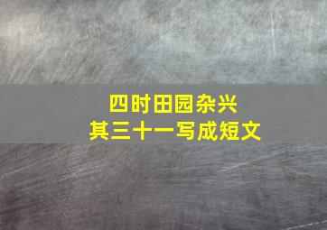 四时田园杂兴 其三十一写成短文